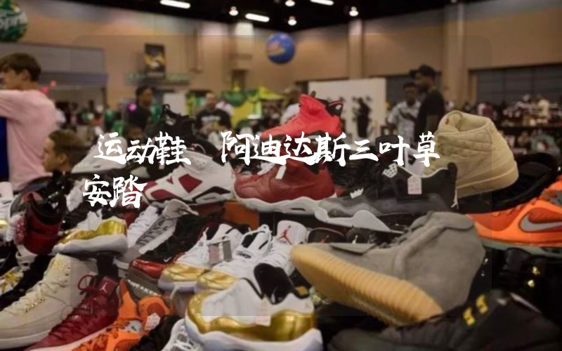 运动鞋 阿迪达斯三叶草 安踏插图